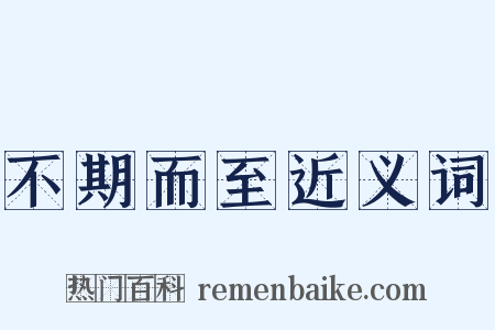 不期而至近义词是什么意思的图片